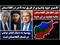 Download Lagu جمهوری پنجم | رزاق مامون | 5930 | تقسیم حوزه راهبردی از طریق سه تاجر در افغانستان