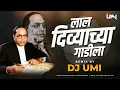 Download Lagu लाल दिव्याचा गाडीला | Lal Divyachya Gadila (Tapori Mix) DJ Umi | Bhim Jayanti | Raja Rani Cha Jodila