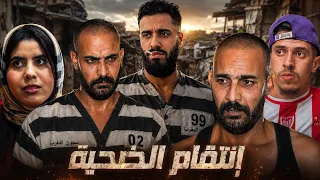 فيلم مغربي بعنوان " انتقام الضحية " دراما / أكشن/تشويق..film marocain 2026