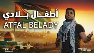 Mohamed Tarek ATFAL BELADI محمد طارق أطفال بلادي Poem By Mother Of Dr Omar Suleiman 