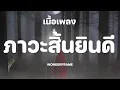WONDERFRAME - ภาวะสิ้นยินดี [ เนื้อเพลง]