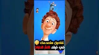 تفاصيل لم تراها من قبل في فيلم الفأر الطباخ 