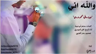 شيلات والله اني جيت ماني بمحدودي 