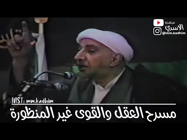 الشيخ الدكتور احمد الوائلي (رحمه الله) | مسرح العقل والقوى غير المنظورة 🧠🌈👼