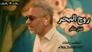 روح البحر   فضل شاكر دندنها