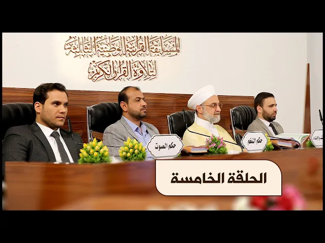 المسابقة القرآنية الوطنية لتلاوة القرآن الكريم | الحلقة الخامسة | ١٤٤٢هـ