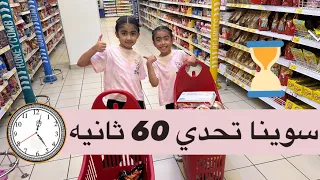 سوينا تحدي 60 ثانيه 