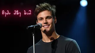 ალექს ჩემი მზე ხარ ALEX CHEMI MZE XAR ახალი ქართული სიმღერა 