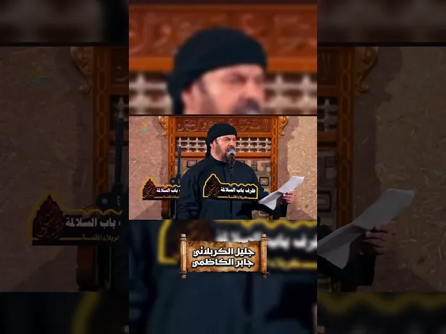 ⁣اربع كواكب - جليل الكربلائي - جابر الكاظمي طرف باب السلالمة