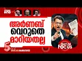 Lagu കളം മാറ്റുന്നോ അർണബ്? | Behind Arnab Goswami’s recent primetime turn | Out Of Focus