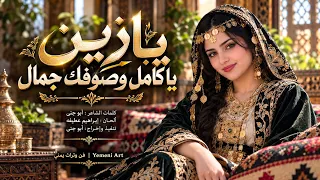 يا زين يا كامل وصوفك جمال   أغنية غزلية طربية صنعانية     أداء نسائي بالذكاء الاصطناعي      دندنها
