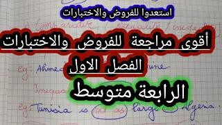 المراجعة الكافية للفروض والاختبارات لجميع دروس الفصل الاول الرابعة متوسط 