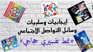 وضعية إدماجية إيجابيات وسلبيات مواقع التواصل الاجتماعي نمط تفسيري حجاجي 