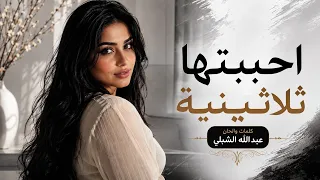 احببتها ثلاثينية  دندنها