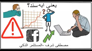 ٥ ما هو السند هل السندات مربحة استثمر كأنك وارين بافت  ٥ ما هو السند هل السندات مربحة استثمر كأنك وارين بافت