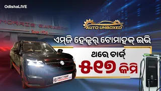 ଭୁବନେଶ୍ୱରରେ ଏମ୍‌ଜି ହେକ୍ଟର୍ ଟୋମାହକ୍ ଇଭି | MG Hector Tomahawk EV Launched in Bhubaneswar