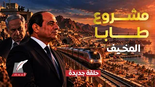مفاجأة مصر لإسرائيل في عمق سيناء   مشروع عملاق يثير القلق والخوف في تل أبيب دندنها