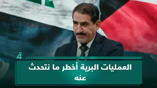 عبد الرحمن الجزائري: العمليات البرية أخطر ما نتحدث عنه في الساحة السياسية بالمنطقة