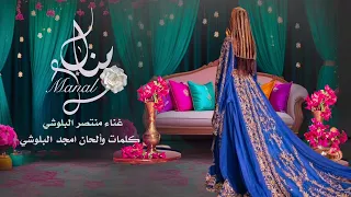 اهــــداء الاغــاني لـ عروسة منـــال للفنــان منتصـــــر البلوشـــي 