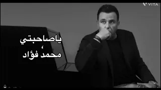 محمد فؤاد ياصاحبتي وحبيبتي Mohamed Fouad Ya Sahbity 