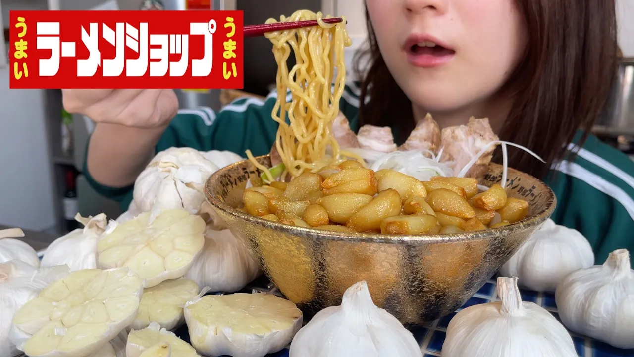 デート前夜に気合を入れてニンニク１００個ラーメンをすする【酒村いっも、】