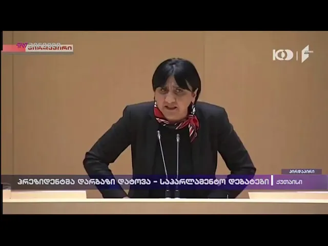 ირმა ინაშვილი - რას კადრულობთ ან რატომ კადრულობთ, პრეზიდენტს ართმევთ თავისუფალი სიტყვის უფლებას