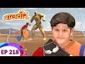 Lagu Baalveer ने Danav को पटक पटक कर मारा | Baalveer | Ep 218 | New Superhero Series 2023