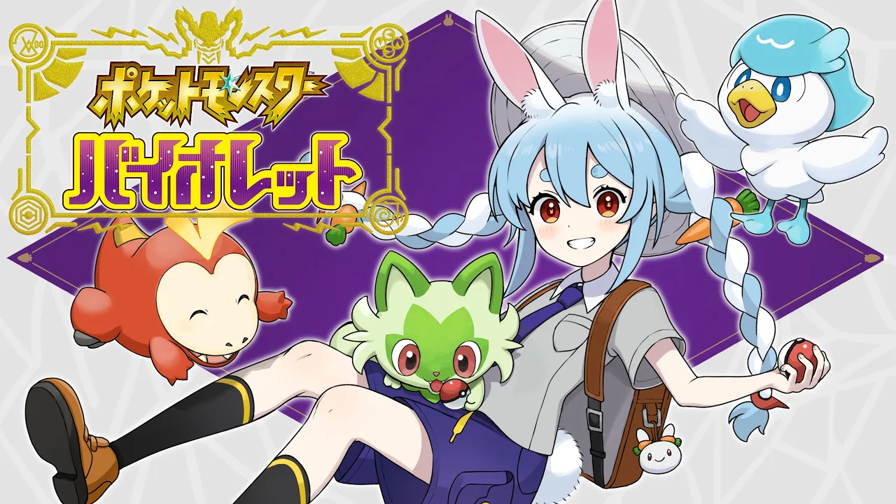 #1【ポケモンSV】ポケモン最新作！新たな冒険に出発！！！in人生縛りぺこ！【ホロライブ/兎田ぺこら】