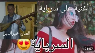 Khayr Din أغنية على سرباية بلي شفتك قلبي عشقك بي فولار عباية مع الفنان خيرالدين 