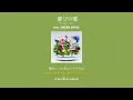 【THAISUB】Mrs. GREEN APPLE - Seeds of Delight（慶びの種）แปลไทย