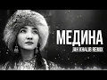 Jah Khalib — Медина (Remix 2026) | Хочу найти тебя 🎧