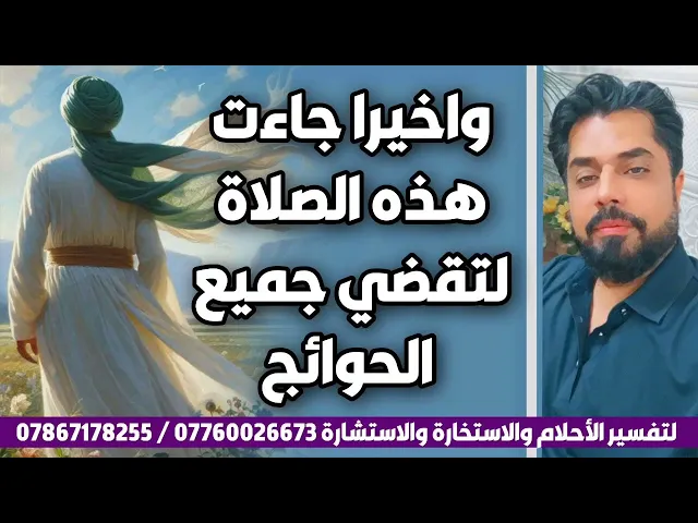 ⁣وأخيرا جاءت الصلاة التي تقضي جميع الحوائج