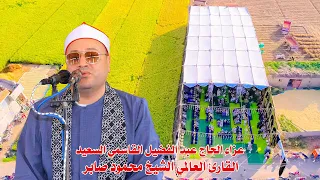 ربع تاريخي للقارئ العالمي الشيخ محمود صابر عزاء الحاج عبد الفضيل القاسمي السعيد بكفر الحاج عزب 