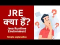 JRE Java Runtime Environment Simple explanation in Hindi