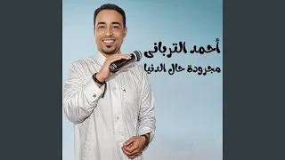 مجرودة حال الدنيا 