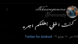 حاله واتس مهرجان اه لو دول اصحاب دندنها