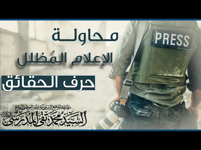 ⁣محاولة الإعلام المُظلل حرف الحقائق
