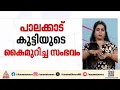 'ചികിത്സാ വീഴ്ച ഉണ്ടായിട്ടില്ല'; പാലക്കാട് കുട്ടിയുടെ കൈ മുറിച്ച് മാറ്റിയ സംഭവത്തിൽ ഡോക്ടർമാർ