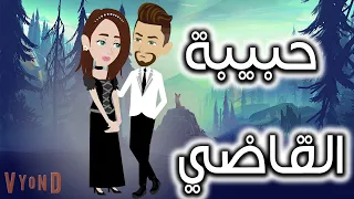 حبيبه القاضي 