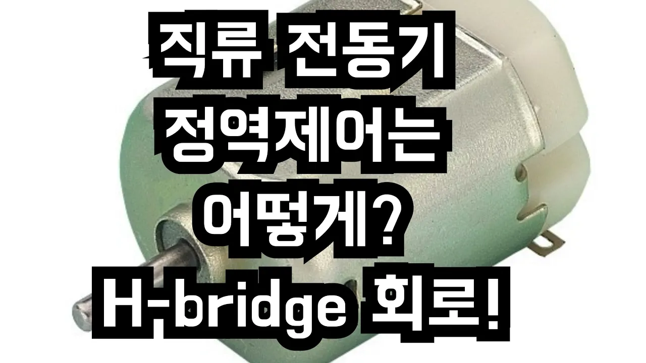 직류모터의 정역운전은 어떻게? H-bridge회로