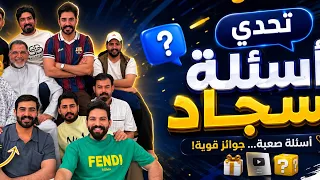 اسئله محرجه لسجاد شوفو ابوهم وامهم شنو اسئلتهم 🥹🙏