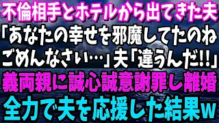 【スカッと】不倫相手とホテルから出てきた夫と鉢合わせした私｢あなたの幸せを邪魔してごめんなさい‥｣夫｢違うんだ!!｣義両親に誠心誠意謝罪し、即離婚届提出→全力で夫を応援した結果