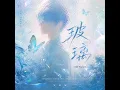 玻璃 (R&B氛围版)