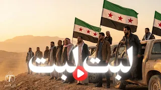 ل ب  ت  ل ب  ت   نار وش ب  ت    من الجزيرة إلى الشام دندنها
