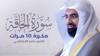 سورة الحاقة مكررة 10 مرات بصوت القارئ ناصر القطامي 
