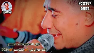 غزال الصعيد محمد الاسمر احلا موال في الموسم الجديد     روقان  بس   دندنها