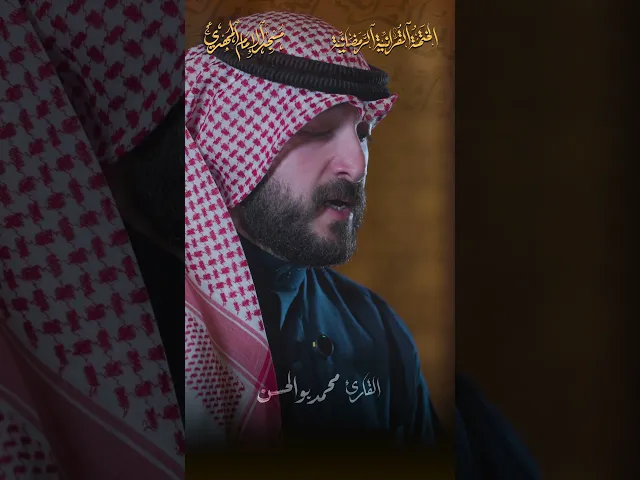 ما تيسّر من سورة الحشر :|: القارئ / محمد بوالحسن