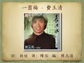 一翦梅 - 費玉清【高音質｜動態歌詞】