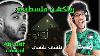 رياكشن فلسطيني    ابيوسف وادهم دو    بنسى نفسي                                  دندنها