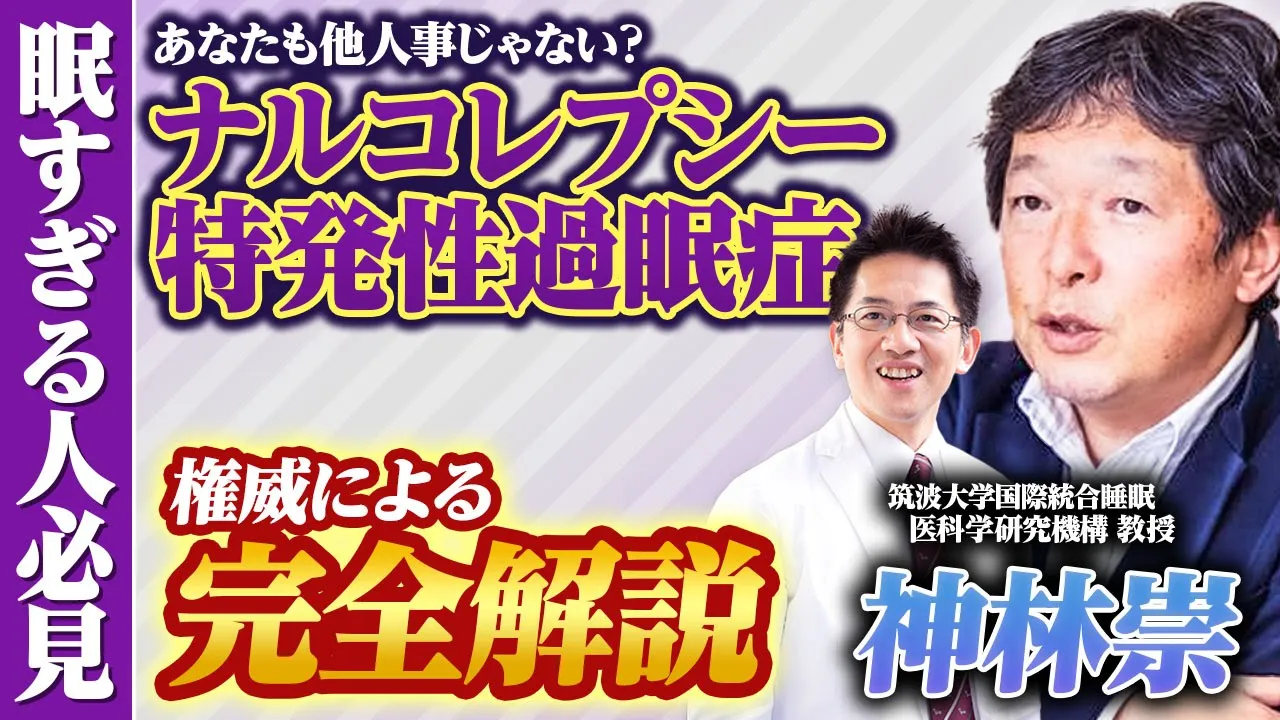 【特別講義】ナルコレプシーと特発性過眠症 筑波大学IIIS・神林崇先生【コラボ】